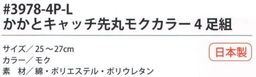 福徳産業 3978-4P-L かかとキャッチ先丸 モクカラー（4足組） サポーター付きでピッタリフィット。カカトをキャッチしてズレを防止。カカトなし。※この商品はご注文後のキャンセル、返品及び交換は出来ませんのでご注意下さい。※なお、この商品のお支払方法は、先振込（代金引換以外）にて承り、ご入金確認後の手配となります。 サイズ／スペック